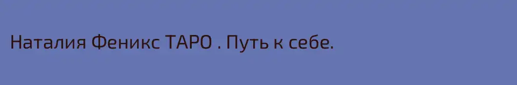 Наталия Феникс ТАРО . Путь к себе. 